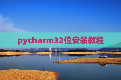 pycharm32位安装教程 pycharm32位安装教程